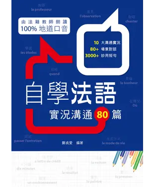 書封 自學法語：實況溝通80篇